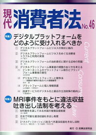 現代消費者法（No．46） 特集1：デジタルプラットフォームをどのように受け入れるべきか