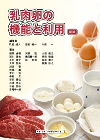 乳肉卵の機能と利用 [ 玖村　朗人 ]