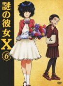 謎の彼女X 6(期間限定版)