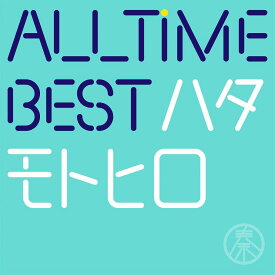 All Time Best ハタモトヒロ (通常盤 2CD) [ 秦基博 ]
