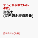 【先着特典】形藻土 (初回限定魔導書盤)(「オリジナル8bit(ファミコン風)アレンジCD(2曲入り)」 ランダム5種)