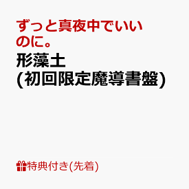 【先着特典】形藻土 (初回限定魔導書盤)(「オリジナル8bit(ファミコン風)アレンジCD(2曲入り)」 ランダム5種) [ ずっと真夜中でいいのに。 ]
