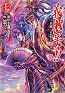 義風堂々！！直江兼続 〜前田慶次花語り〜 7