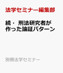 続・刑法研究者が作った論証パターン