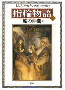 指輪物語（1）新版