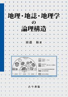地理・地誌・地理学の論理構造 [ 田邉　裕 ]