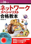 ネットワークスペシャリスト合格教本(平成26年度)