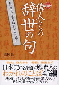 楽天市場 偉人たちの辞世の句の通販
