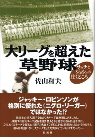 大リーグを超えた草野球 サッチとジョシュの往くところ [ 佐山和夫 ]