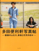 多田便利軒写真帖
