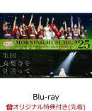 【楽天ブックス限定先着特典】モーニング娘。'25 コンサートツアー春 Mighty Magic DX〜生田衣梨奈を見送って〜(A4…