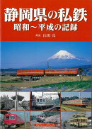 【バーゲン本】静岡県の私鉄　昭和〜平成の記録