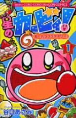 星のカービィ！ もーれつプププアワー！（1）