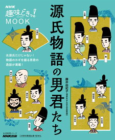 NHK趣味どきっ！MOOK　源氏物語の男君たち （生活実用シリーズ） [ 藤井 由紀子 ]