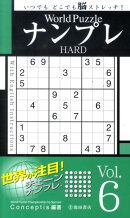 World PuzzleナンプレHARD(Vol.6)