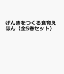 げんきをつくる食育えほん（全5巻セット）