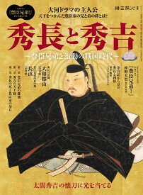 秀長と秀吉～豊臣兄弟と激動の戦国時代～ （サンエイムック　時空旅人別冊）
