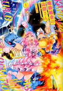 暗殺組合の山田さん　1