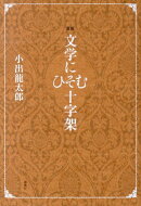 文学にひそむ十字架新版