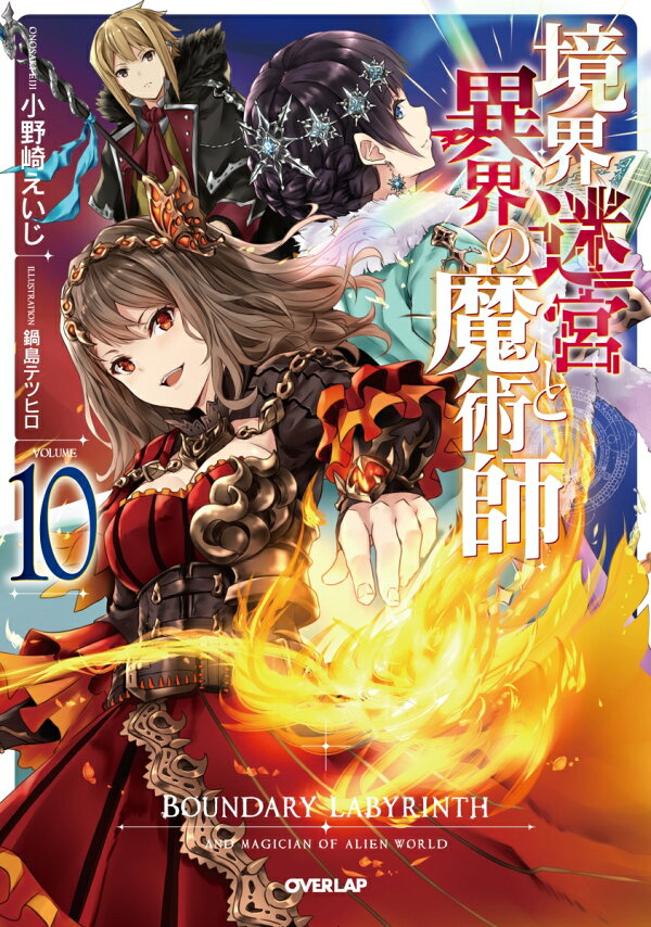 楽天ブックス: 境界迷宮と異界の魔術師 10 - 小野崎えいじ 