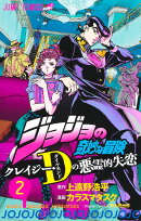 ジョジョの奇妙な冒険 クレイジー・Dの悪霊的失恋 2