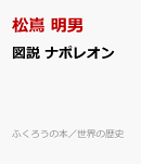 図説　ナポレオン