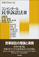 コンメンタール民事訴訟法3〔第3版〕 [ 秋山 幹男 ]