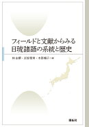フィールドと文献からみる日琉諸語の系統と歴史