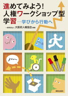 進めてみよう！人権ワークショップ型学習 学びから行動へ [ 大阪府人権協会 ]