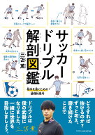 サッカードリブル解剖図鑑 [ 三笘 薫 ]