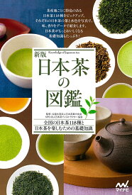 新版　日本茶の図鑑 [ 公益社団法人日本茶業中央会 ]