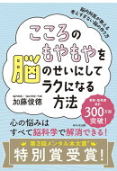 こころのもやもやを脳のせいにしてラクになる方法