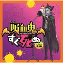 【楽天ブックス限定先着特典】TVアニメ『吸血鬼すぐ死ぬ』ドラマCD 第3巻 (通常盤)(ジャケットイラスト使用 ミニアクリルスタンド(6cm?6cmサイズ))