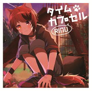 タイムカプセル (初回限定ボイスドラマCD盤)