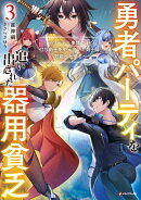 勇者パーティを追い出された器用貧乏3　〜パーティ事情で付与術士をやっていた剣士、万能へと至る〜