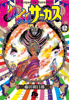 からくりサーカス（12)