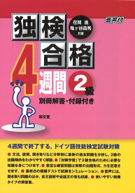 独検合格4週間《2級》 [ 在間 進 ]