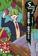 摩訶不思議！ 植物のチカラ