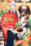 異世界でカフェを開店しました。（2）