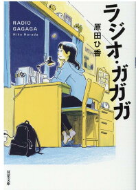 ラジオ・ガガガ （双葉文庫） [ 原田ひ香 ]