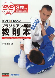 ブラジリアン柔術教則本 DVD3枚つき （DVD＋Book） [ 早川光由 ]