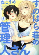 すのはら荘の管理人さん (6)