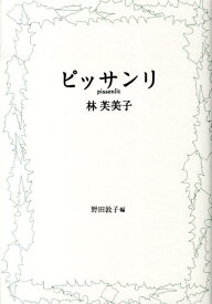 ピッサンリ 林芙美子作品集 [ 林芙美子 ]