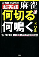 超実践麻雀「何切る」「何鳴く」ドリル