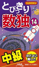 とびっきり数独（14）