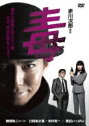 毒<ポイズン>DVD-BOX