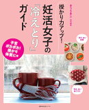 授かり力アップ!妊活女子の「冷えとり」ガイド