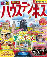 るるぶ ハウステンボス （るるぶ情報版） [ JTBパブリッシング 旅行ガイドブック 編集部 ]