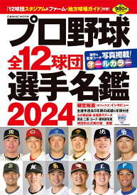 プロ野球全12球団選手名鑑2024 （コスミックムック）