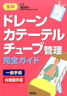 ドレーン・カテーテル・チューブ管理　完全ガイド 全科 [ 窪田敬一 ]